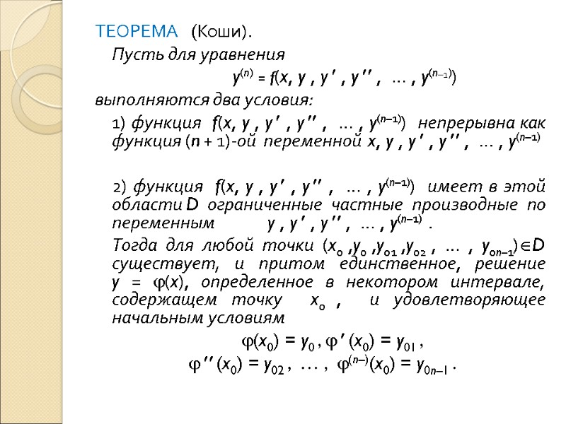 ТЕОРЕМА   (Коши).    Пусть для уравнения    